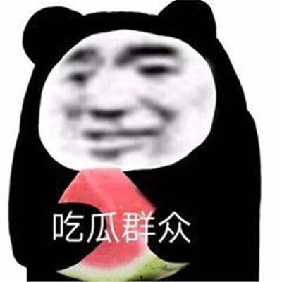吃瓜是娱乐至死吗